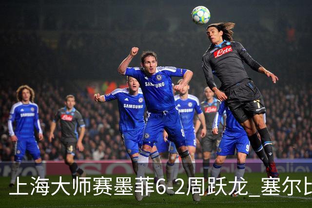 上海大师赛墨菲6-2周跃龙 塞尔比4连鞭逆转庞俊旭
