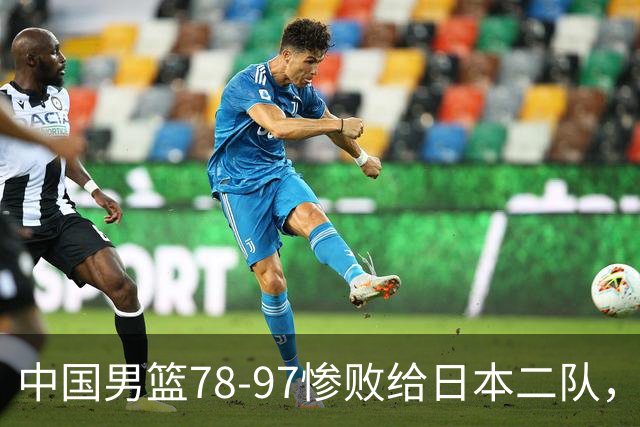 中国男篮78-97惨败给日本二队，两大问题明显，多名媒体人喊话郭士强下课