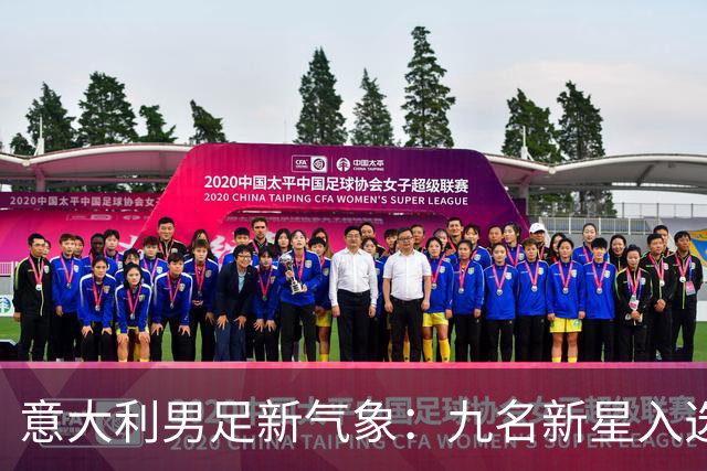 意大利男足新气象：九名新星入选集训名单，曼奇尼的重建之路