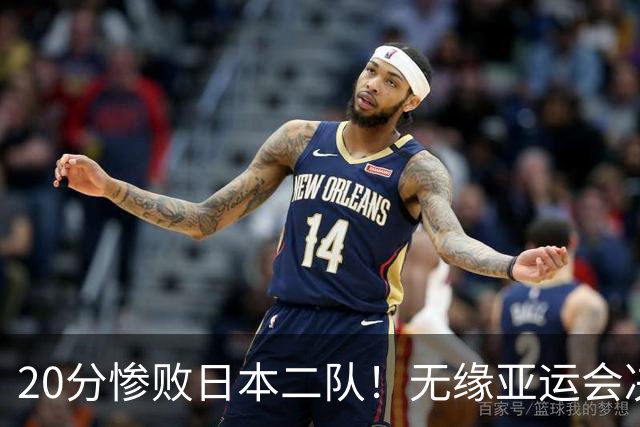 20分惨败日本二队！无缘亚运会决赛，中国男篮的时代终结了？